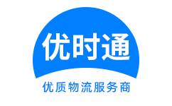 尤溪县到香港货运公司，尤溪县到台湾快递公司，尤溪县至澳门物流公司